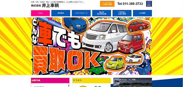 井上車輌