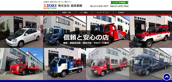 協栄車輌