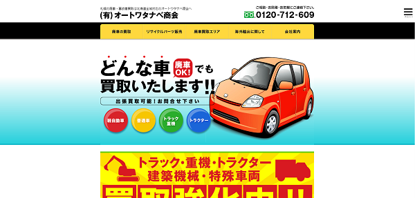 オートワタナベ商会