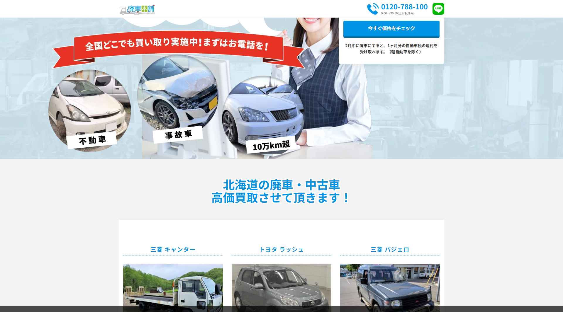 廃車本舗
