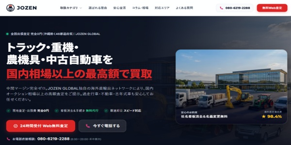 JOZEN買取の公式サイト