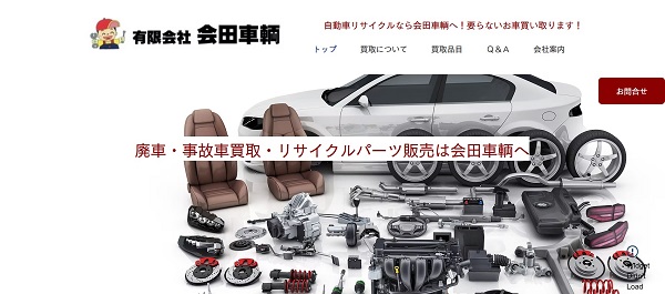会田車輌