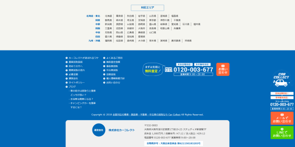 カーコレクトの公式サイト