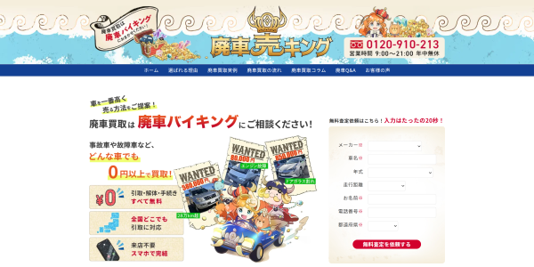 廃車バイキングの公式サイト