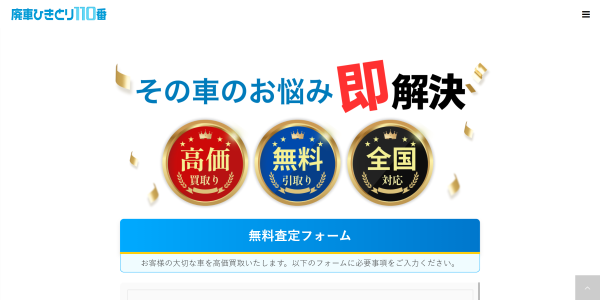 廃車ひきとり110番の公式サイト