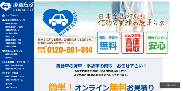 廃車らぶの公式サイト
