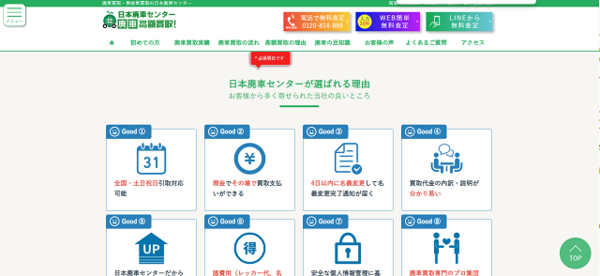 日本廃車センターの公式サイト
