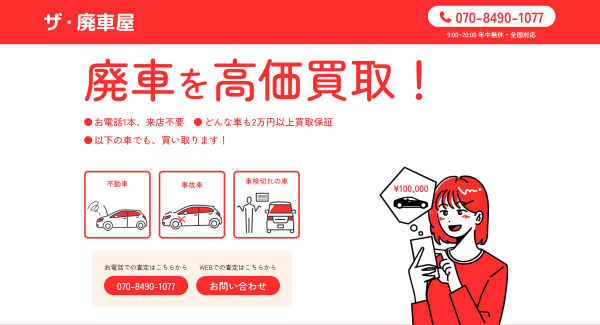 ザ・廃車屋の公式サイト
